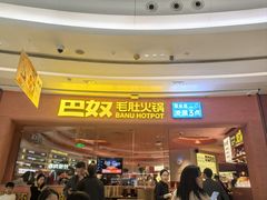 -巴奴毛肚火锅(七宝领展广场店)