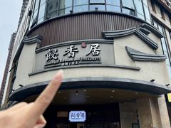 -飶香居(省博物馆店)
