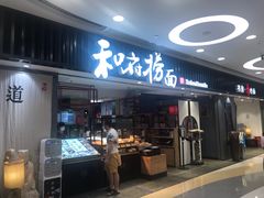 门面-和府捞面(东直门银座店)