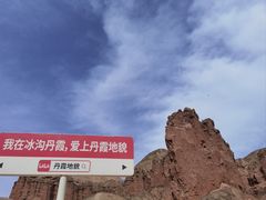 -冰沟丹霞旅游景区