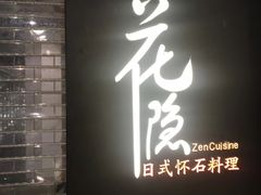 -花隐日式怀石料理(万象城购物中心店)