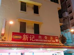 -新记肉骨茶