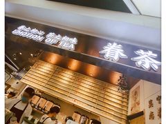 -眷茶(赛格国际购物中心店)