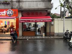 -万寿斋(山阴路店)