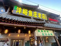-沣峪鱼庄