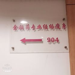 -余祖萍专业经络瘦身