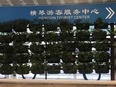 -横琴客运码头