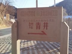 -梁家河村红色旅游区