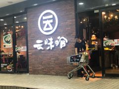 -云味馆·云南菜·云南米线(沙井华润店)