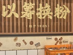 -矮子粉店1985·长沙米粉(湘春路店)