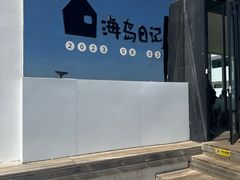-海岛日记(养马岛店)