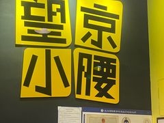 -望京小腰(北京总店)