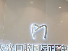 -极光口腔·矫正种植修复(锦江店)