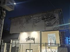 门面-STUSSY(狎鸥亭路46街店 )