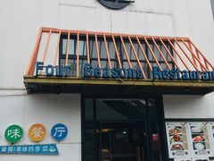门面-四季暖堂·融合江浙菜(N1955创业园店)