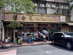 -福合埕牛肉丸(福平路店)
