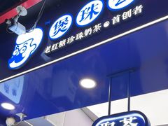 -煲珠公·老红糖珍珠奶茶(长宁龙之梦店)