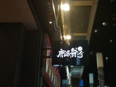 -唐沫茶兮(仓山万达金街店)