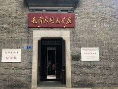 -毛泽东同志旧居