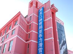 -亚布力新体委滑雪场