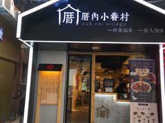 -厝内小眷村(天河南一路店)