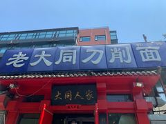 -韩师傅老大同刀削面(北苑路店)
