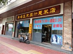 门面-广场正宗原汁薏米店