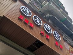 门面-晓友烧麦(光华村店)