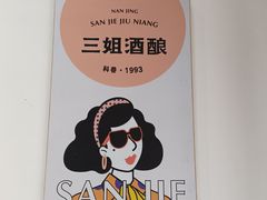 -三姐酒酿(老门东店)