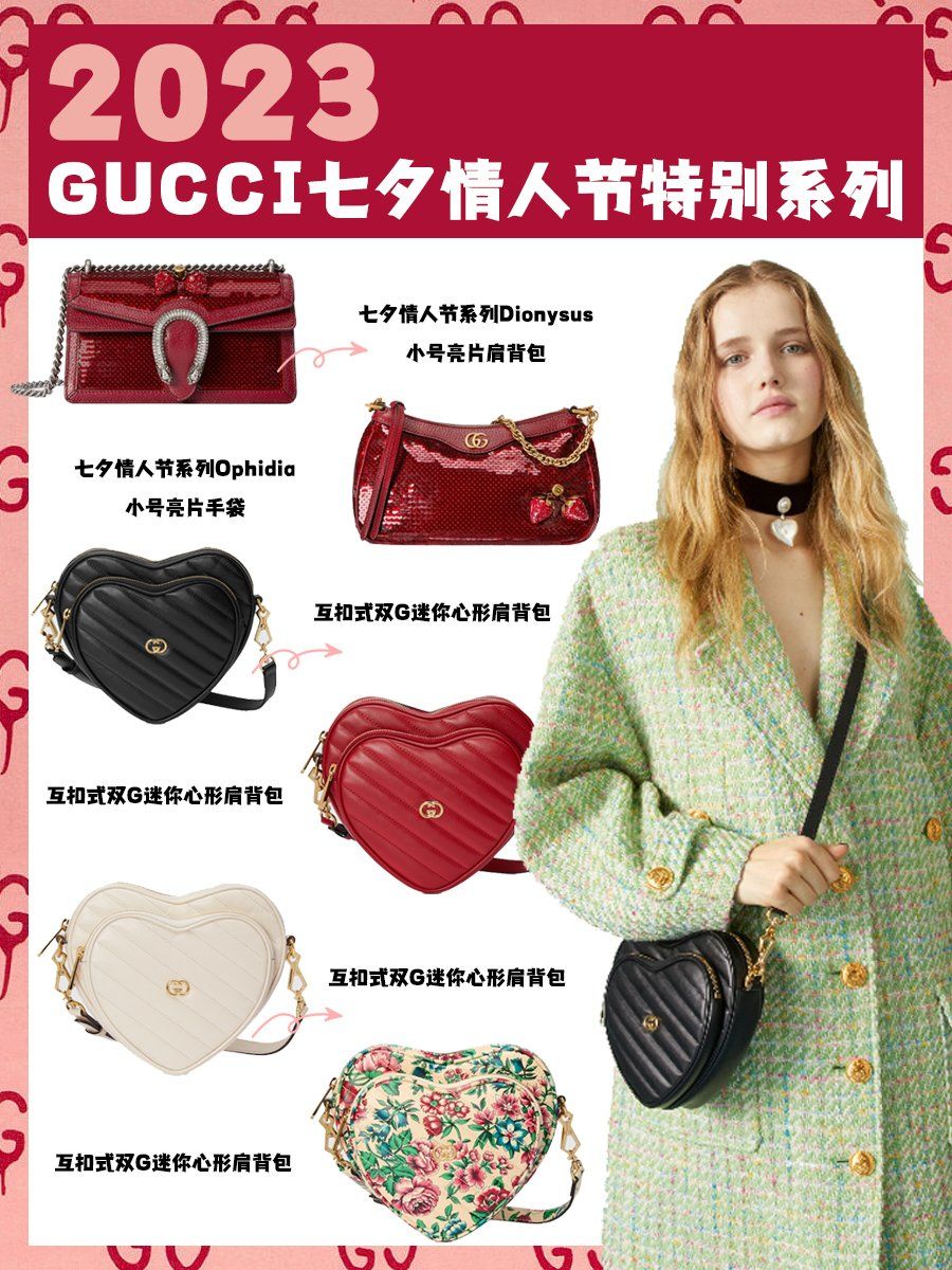 古驰gucci2023七夕情人节特别系列