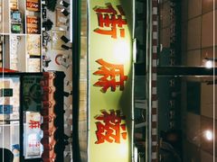 门面-猫街麻糍哥(思明南路店)