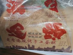 -老香港祖味世家蛋糕(金街美地店)