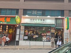-深仔记茶餐厅(亚士厘道店)
