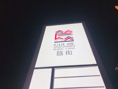 -簋街