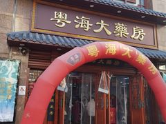 -粤海大药房(粤海广场店)