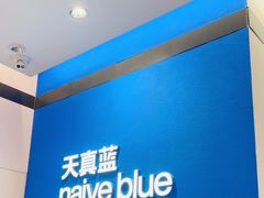 -天真蓝照相馆(杭州滨江宝龙店)