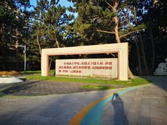 -山东大学(威海校区)