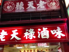 -上海老天禄