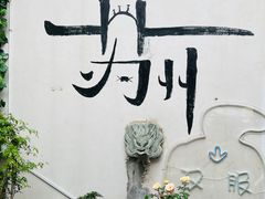 -山塘街
