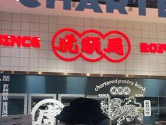 -虎头局·渣打饼行(五一新干线店)