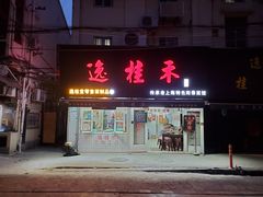 门面-逸桂禾面馆