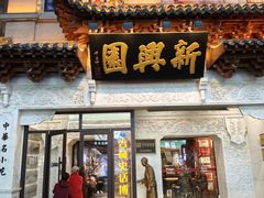 -新兴园饺子馆(河南街店)