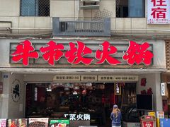 -牛市坎火锅(建设路店)