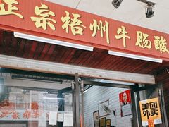 -正宗梧州牛肠酸