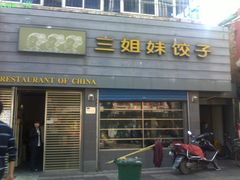 -三姐妹饺子(东木头市店)