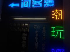 -VR间客漫虚拟现实体验馆(汉街店)