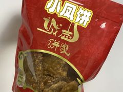 -诚志饼家·小凤饼非遗传承(中山六路店)