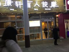 -康轩盲人按摩(上海沙龙店)