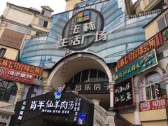 -玉林生活广场