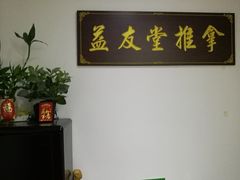 -益友堂盲人推拿正骨穴位按摩工作室
